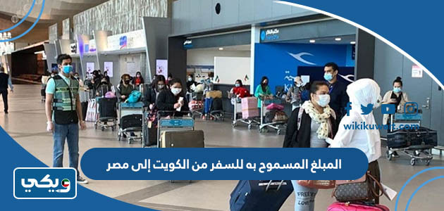 المبلغ المسموح به للسفر من الكويت إلى مصر