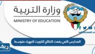 المدارس التي رفعت النتائج الكويت الجهراء متوسط 2023