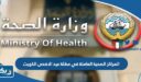 المراكز الصحية العاملة في عطلة عيد الاضحى الكويت