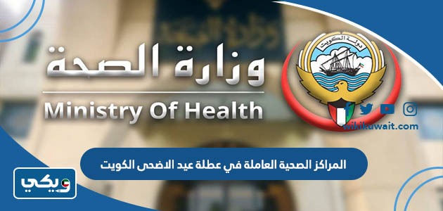 المراكز الصحية العاملة في عطلة عيد الاضحى الكويت