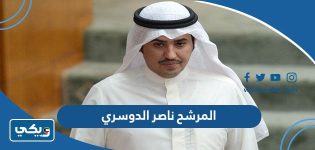 المرشح ناصر الدوسري