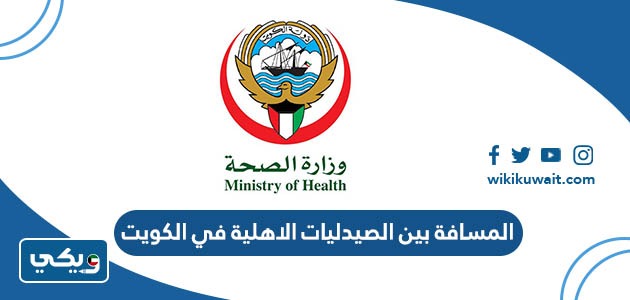 المسافة بين الصيدليات الاهلية في الكويت
