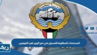 المستندات المطلوبة للتسجيل في منح الوزير لغير الكويتيين 2025 / 2026 جامعة الكويت المستندات المطلوبة للتسجيل في منح الوزير لغير الكويتيين 2025 / 2026 جامعة الكويت