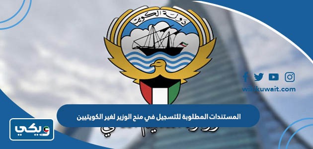 المستندات المطلوبة للتسجيل في منح الوزير لغير الكويتيين 2023