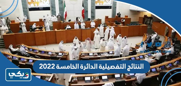 النتائج التفصيلية الدائرة الخامسة 2022