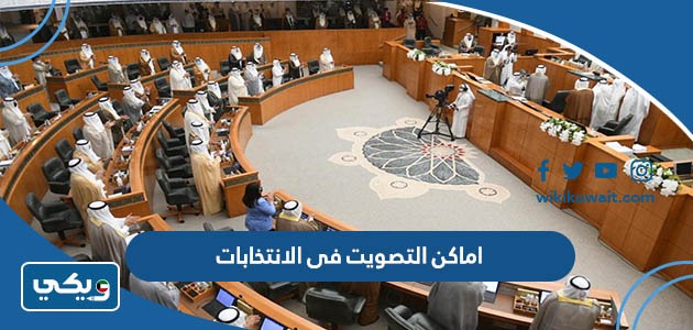 اماكن التصويت فى الانتخابات