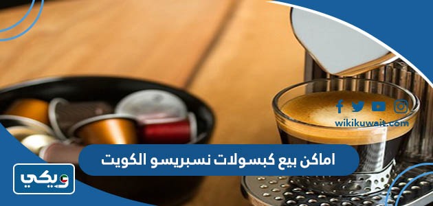 اماكن بيع كبسولات نسبريسو الكويت