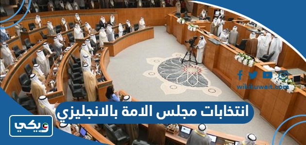 انتخابات مجلس الامة بالانجليزي 