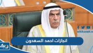 ما هي انجازات احمد السعدون ما هي انجازات احمد السعدون