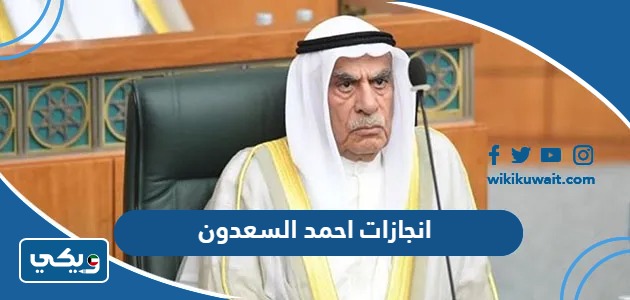 انجازات احمد السعدون
