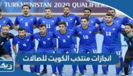 ما هي انجازات منتخب الكويت للصالات