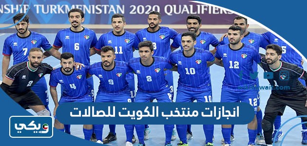 انجازات منتخب الكويت للصالات