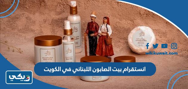 انستقرام بيت الصابون اللبناني في الكويت.