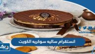 انستقرام ساليه سوكريه الكويت