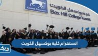 انستقرام كلية بوكسهل الكويت @boxhillcollegekuwait انستقرام كلية بوكسهل الكويت @boxhillcollegekuwait