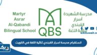 انستقرام مدرسة اسرار القبندي ثنائية اللغة في الكويت انستقرام مدرسة اسرار القبندي ثنائية اللغة في الكويت