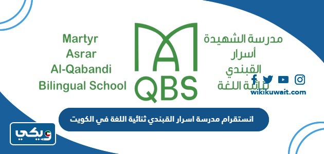 انستقرام مدرسة اسرار القبندي ثنائية اللغة في الكويت