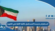 حساب انستقرام مدرسة المستقبل ثنائية اللغة في الكويت الرسمي حساب انستقرام مدرسة المستقبل ثنائية اللغة في الكويت الرسمي
