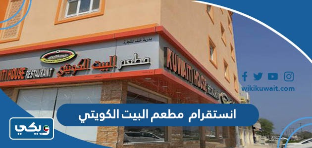 انستقرام مطعم البيت الكويتي