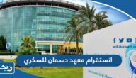 انستقرام معهد دسمان للسكري @dasmaninstitute