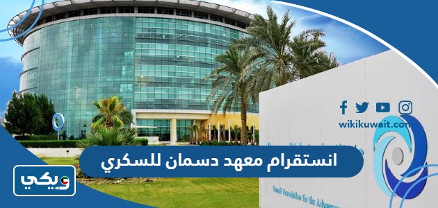 انستقرام معهد دسمان للسكري