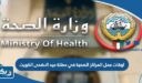اوقات عمل المراكز الصحية في عطلة عيد الاضحى الكويت