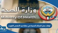 اوقات عمل المراكز الصحية في عطلة عيد الاضحى 2026 الكويت اوقات عمل المراكز الصحية في عطلة عيد الاضحى 2026 الكويت
