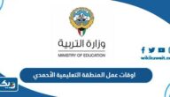 اوقات عمل المنطقة التعليمية الأحمدي 2025 اوقات عمل المنطقة التعليمية الأحمدي 2025