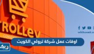 اوقات عمل فروع شركة ترولي Trolley في الكويت اوقات عمل فروع شركة ترولي Trolley في الكويت