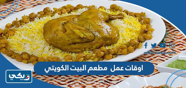 اوقات عمل مطعم البيت الكويتي