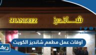 اوقات عمل مطعم شانديز الكويت Shandiz kuwait اوقات عمل مطعم شانديز الكويت Shandiz kuwait