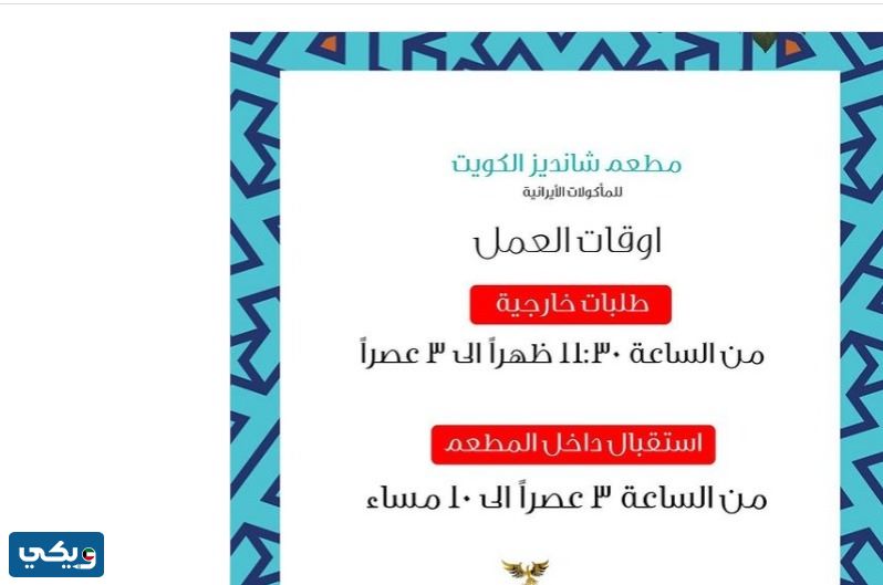 اوقات عمل مطعم شانديز الكويت Shandiz kuwait