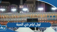متى اول ايام شهر ذي الحجة 2024 في الكويت متى اول ايام شهر ذي الحجة 2024 في الكويت