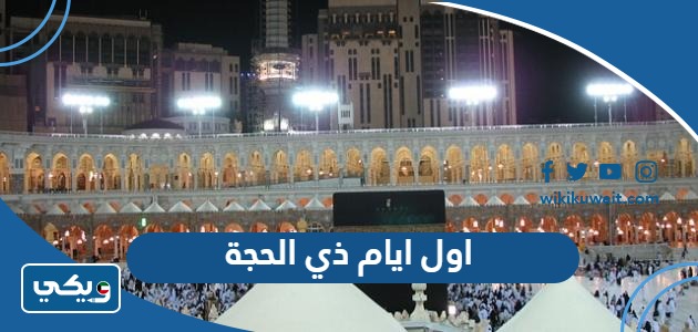 اول ايام ذي الحجة