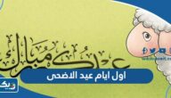 اول ايام عيد الاضحى في الكويت 2026 اول ايام عيد الاضحى في الكويت 2026