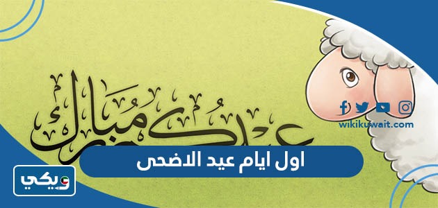 اول ايام عيد الاضحى