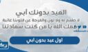 كلام عن اول عيد بدون ابي المتوفي 2026 “عبارات عن العيد بدون الأب”