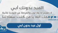 كلام عن اول عيد بدون ابي المتوفي 2026 “عبارات عن العيد بدون الأب” كلام عن اول عيد بدون ابي المتوفي 2026 “عبارات عن العيد بدون الأب”