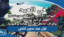 عبارات اول عيد بدون اختي 2026 “كلمات للأخت المتوفية في العيد”