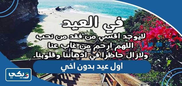 اول عيد بدون اخي