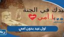 عبارات عن اول عيد بدون امي مؤثرة 2026 “كلام عن العيد بدون الأم”