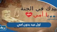 عبارات عن اول عيد بدون امي مؤثرة 2026 “كلام عن العيد بدون الأم” عبارات عن اول عيد بدون امي مؤثرة 2026 “كلام عن العيد بدون الأم”