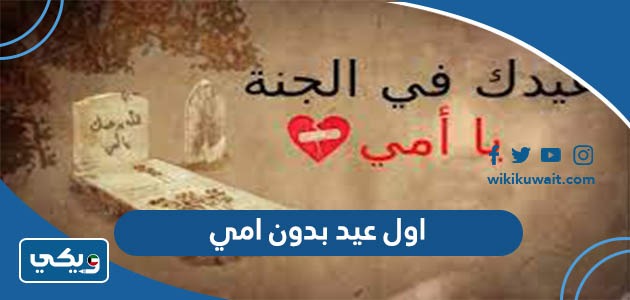اول عيد بدون امي