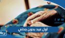 كلام عن اول عيد بدون جدتي المتوفية 2026 “كلمات عن العيد بدون الجدة”