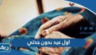 كلام عن اول عيد بدون جدتي المتوفية 2026 “كلمات عن العيد بدون الجدة” كلام عن اول عيد بدون جدتي المتوفية 2026 “كلمات عن العيد بدون الجدة”