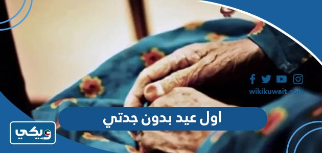 اول عيد بدون جدتي