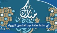 اي ساعة صلاة عيد الاضحى 2026 في محافظة الجهراء اي ساعة صلاة عيد الاضحى 2026 في محافظة الجهراء