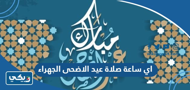 اي ساعة صلاة عيد الاضحى الجهراء