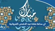اي ساعة صلاة عيد الاضحى 2026 في محافظة الفروانية اي ساعة صلاة عيد الاضحى 2026 في محافظة الفروانية