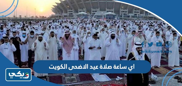 اي ساعة صلاة عيد الاضحى الكويت